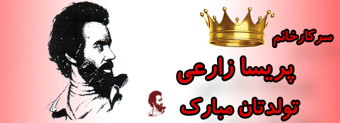 سرکار خانم پریسا زارعی تولدت مبارک سرکار خانم پریسا زارعی تولدت مبارک
